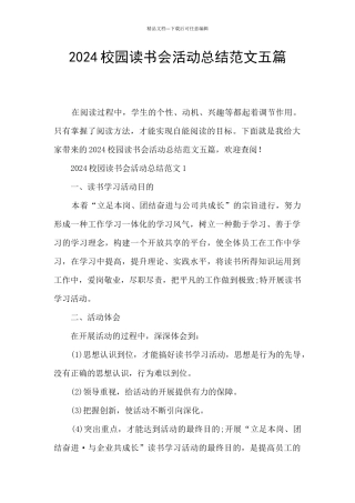 2024校园读书会活动总结范文五篇
