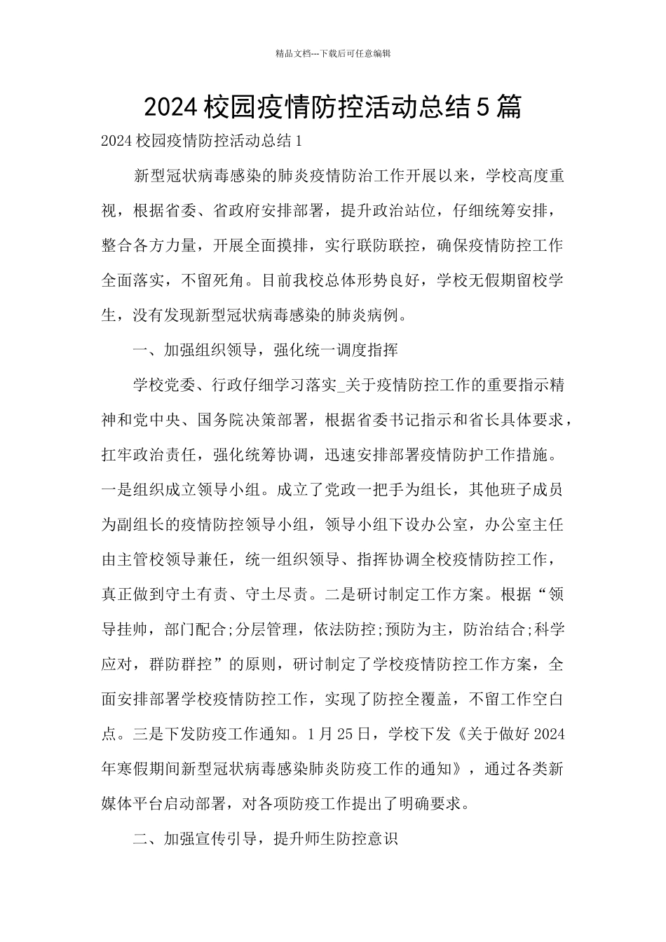 2024校园疫情防控活动总结5篇_第1页