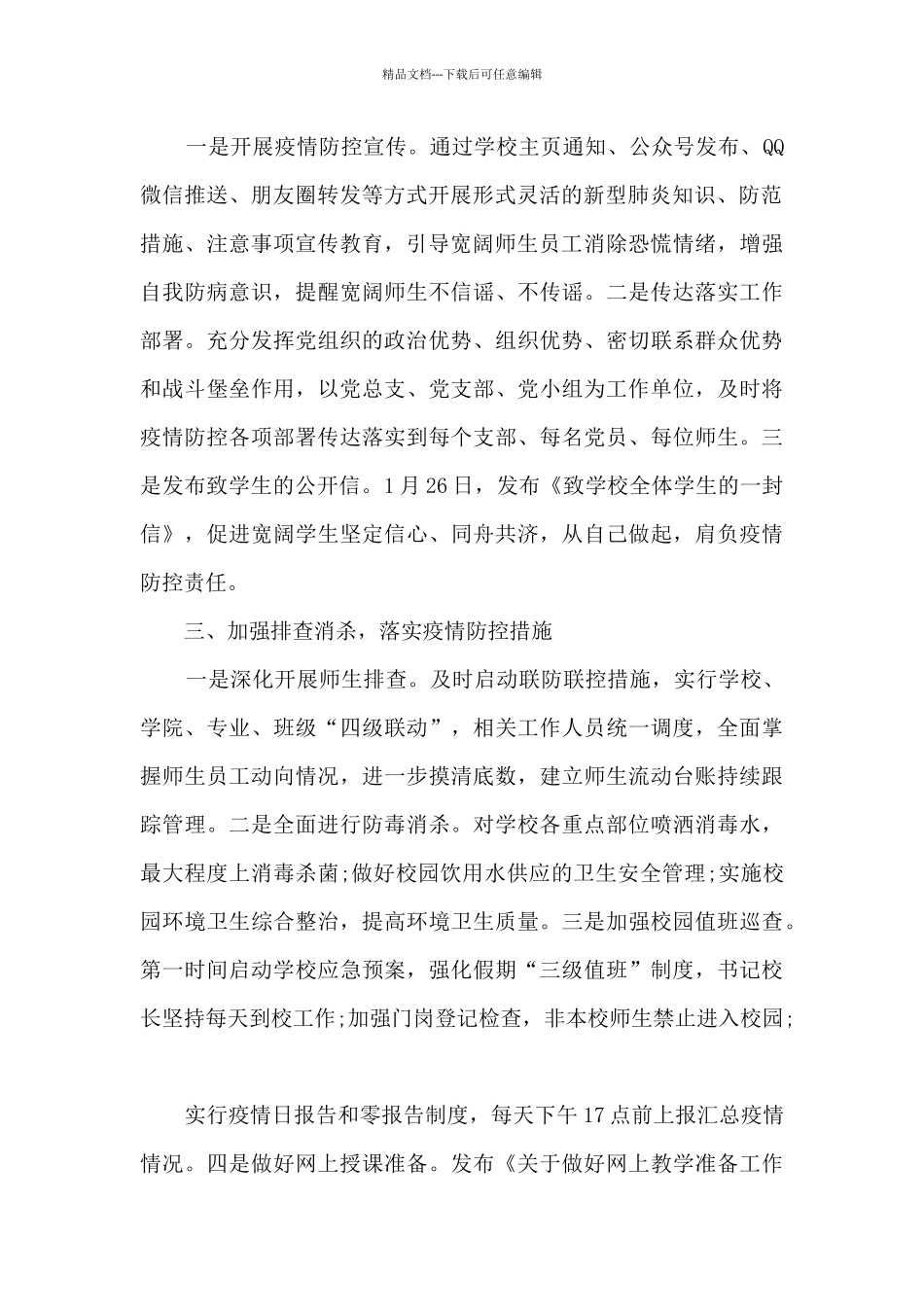 2024校园疫情防控活动总结5篇_第2页