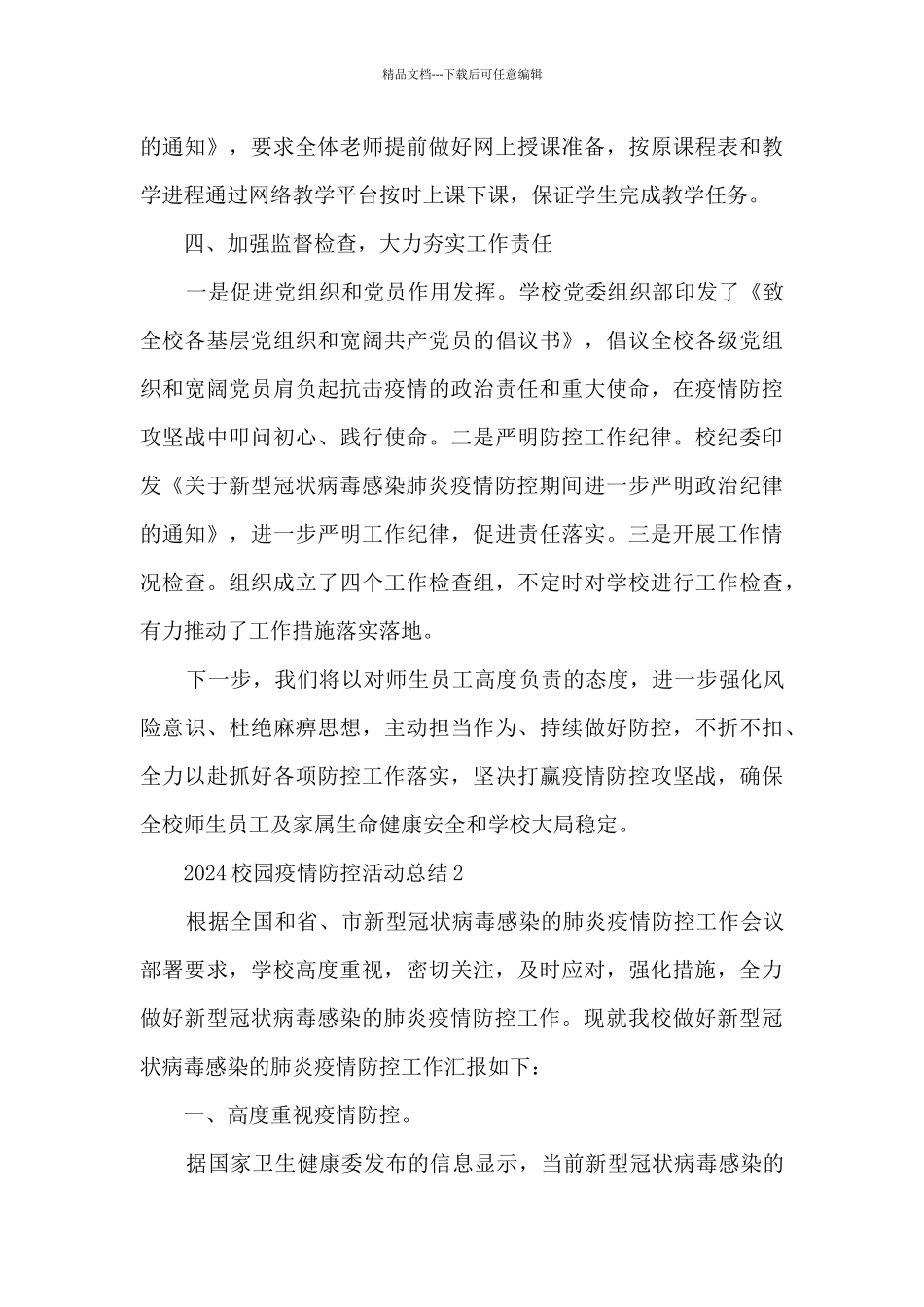 2024校园疫情防控活动总结5篇_第3页
