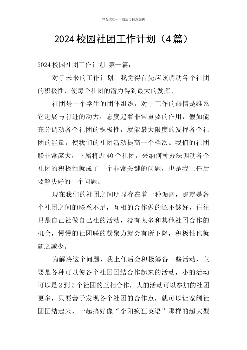 2024校园社团工作计划_第1页