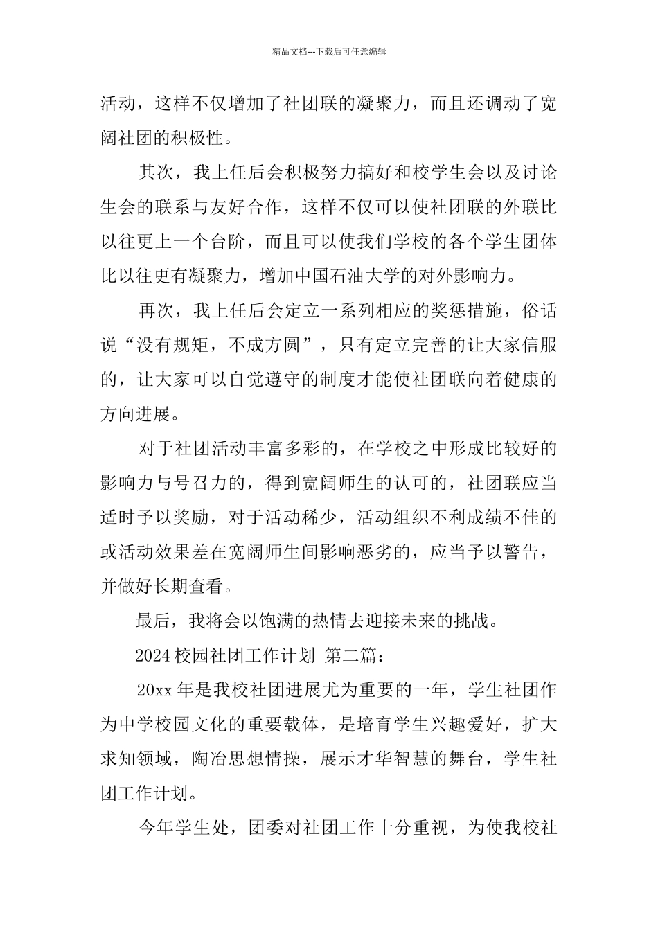 2024校园社团工作计划_第2页
