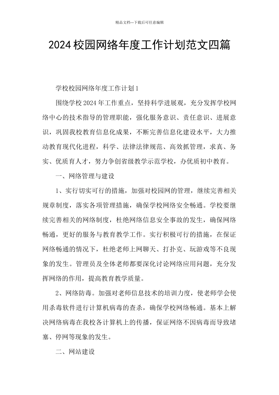2024校园网络年度工作计划范文四篇_第1页