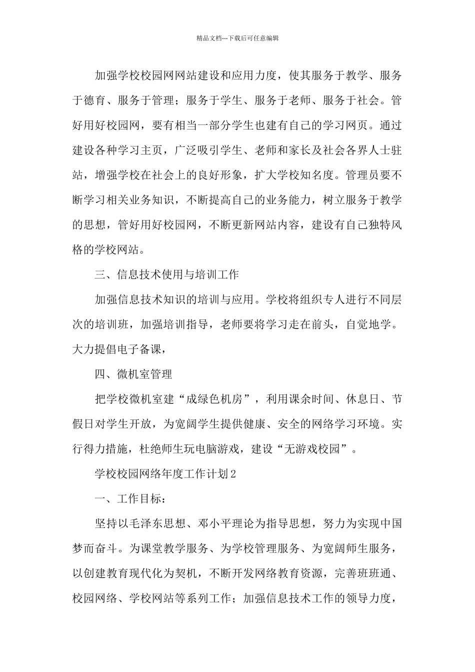 2024校园网络年度工作计划范文四篇_第2页