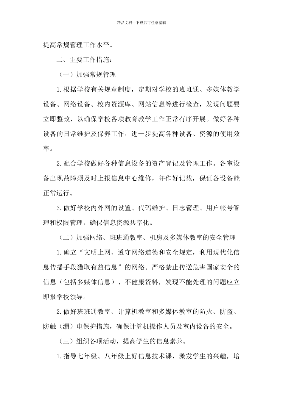 2024校园网络年度工作计划范文四篇_第3页