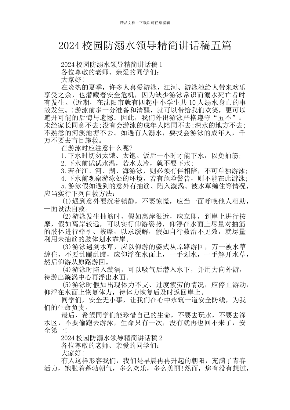 2024校园防溺水领导精简讲话稿五篇_第1页