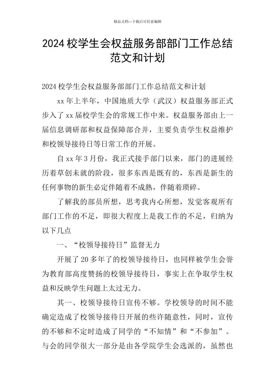 2024校学生会权益服务部部门工作总结范文和计划_第1页