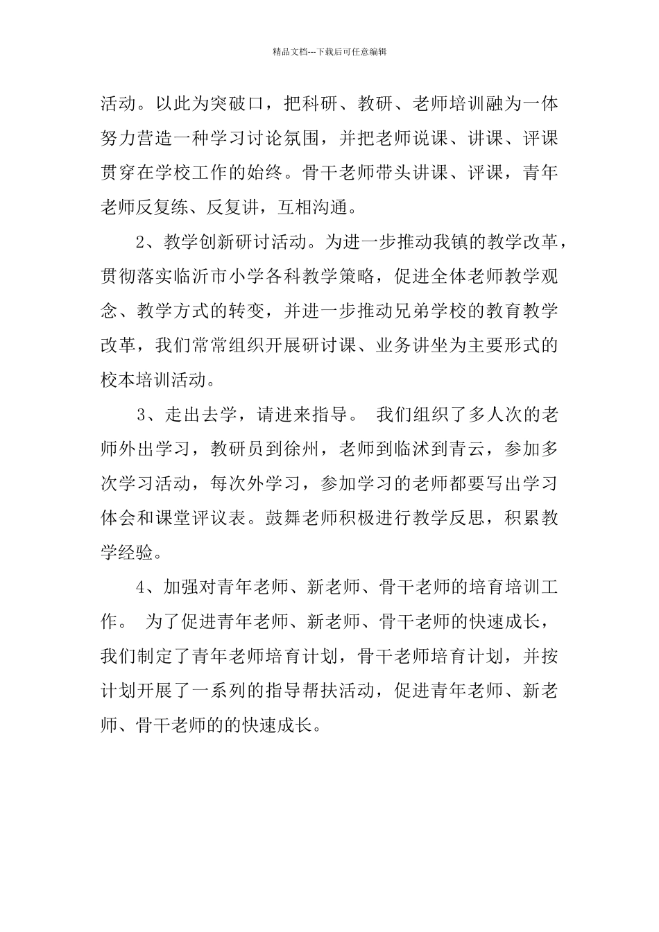 2024校本培训工作总结_第3页