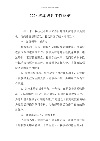 2024校本培训工作总结