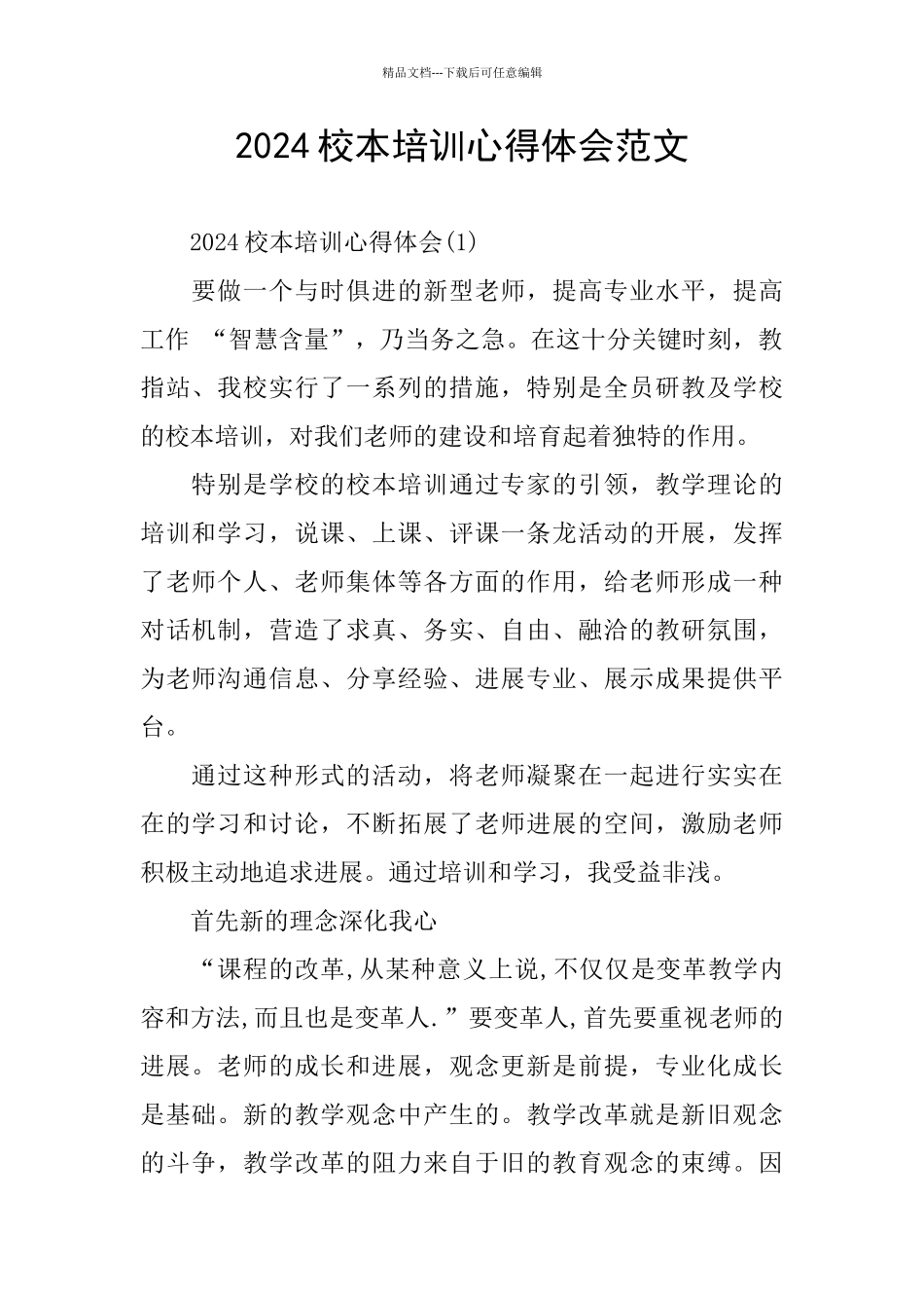 2024校本培训心得体会范文_第1页