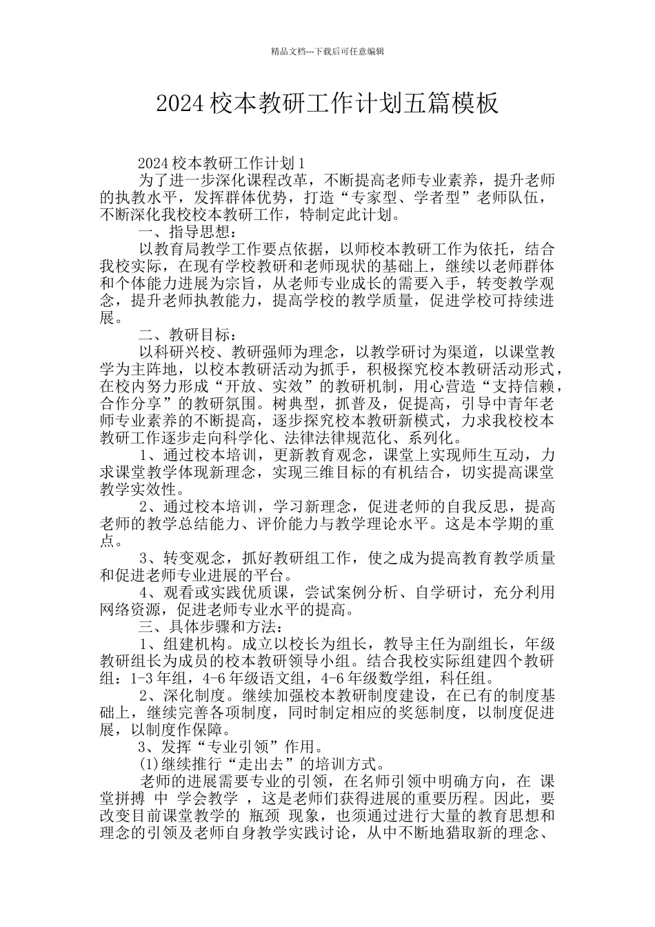 2024校本教研工作计划五篇模板_第1页