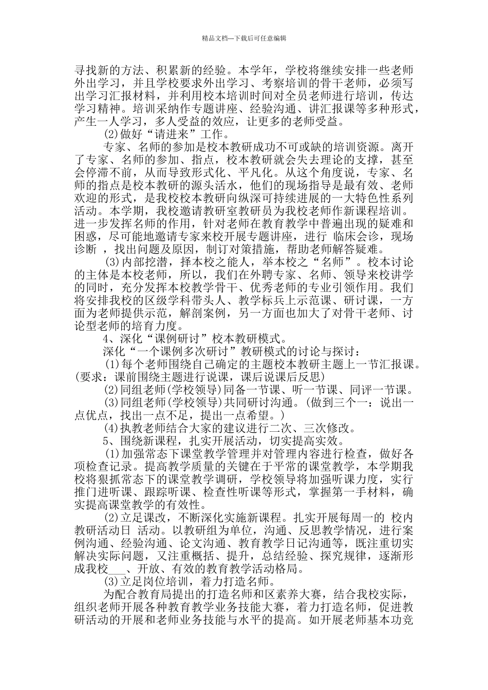 2024校本教研工作计划五篇模板_第2页