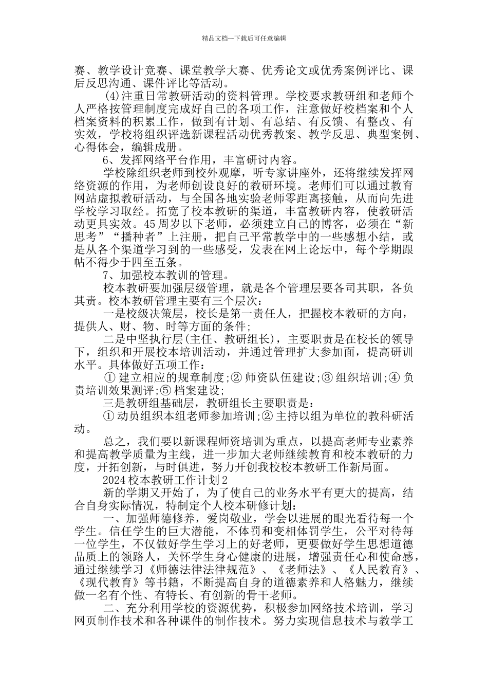 2024校本教研工作计划五篇模板_第3页