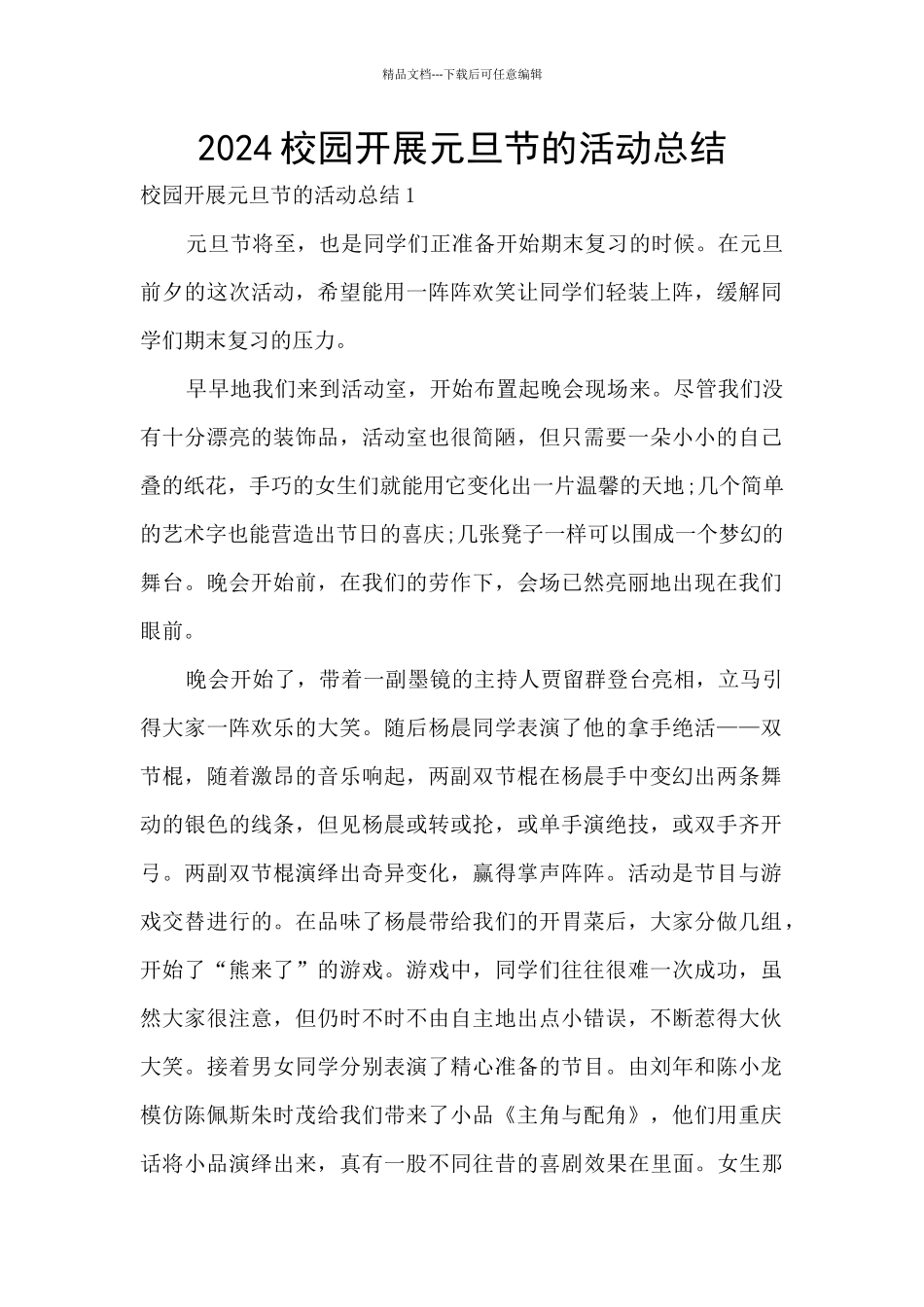 2024校园开展元旦节的活动总结_第1页