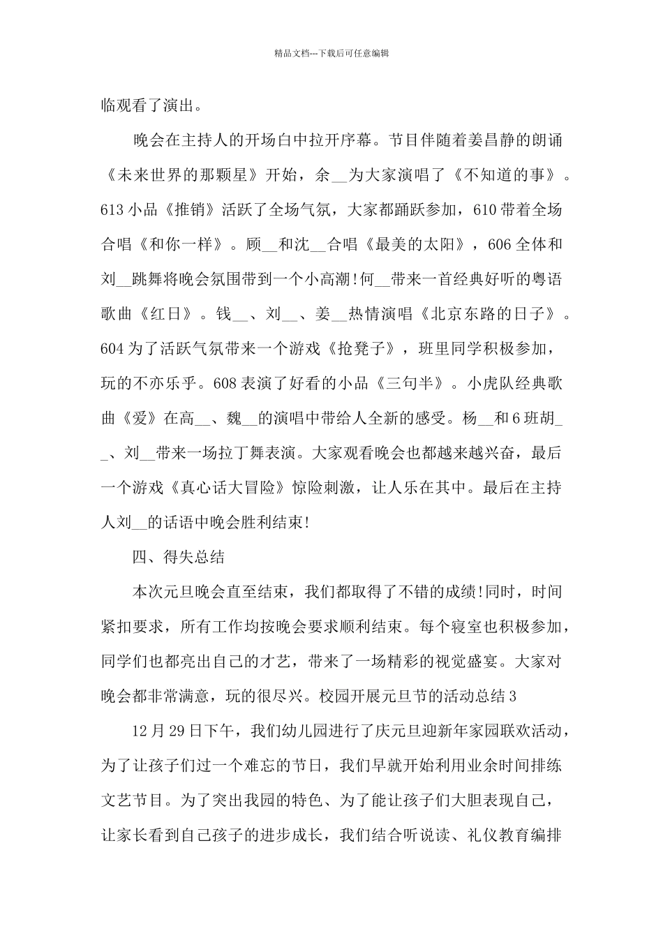 2024校园开展元旦节的活动总结_第3页