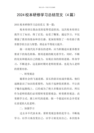 2024校本研修学习总结范文