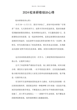2024校本研修培训心得