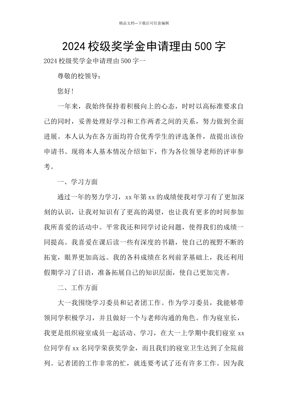 2024校级奖学金申请理由500字_第1页