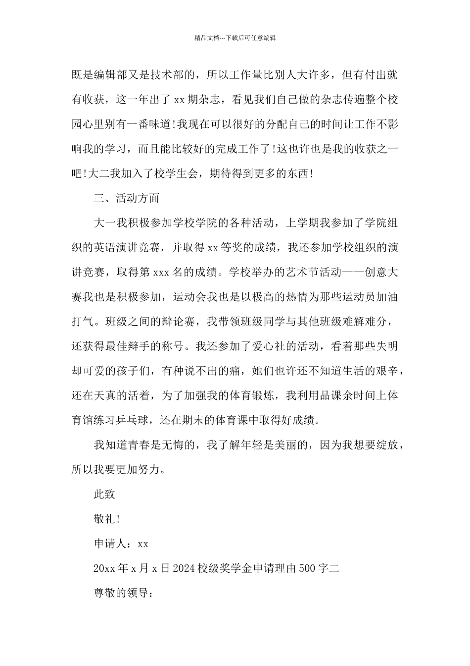 2024校级奖学金申请理由500字_第2页