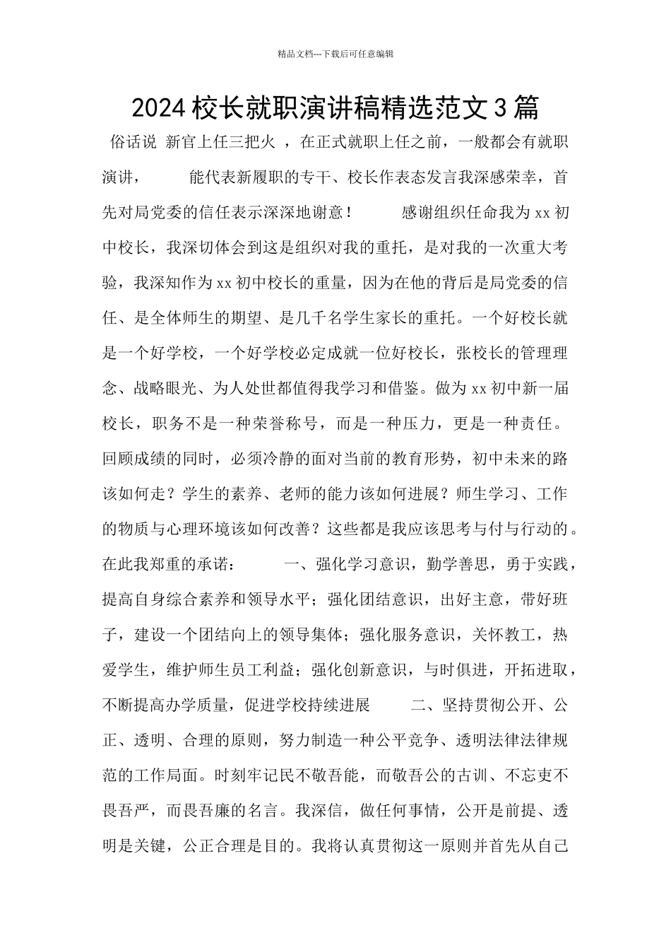 2024校长就职演讲稿精选范文3篇_第1页