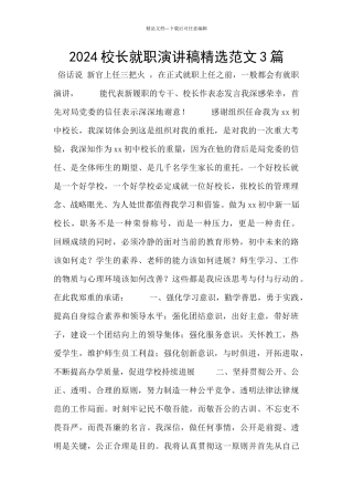 2024校长就职演讲稿精选范文3篇