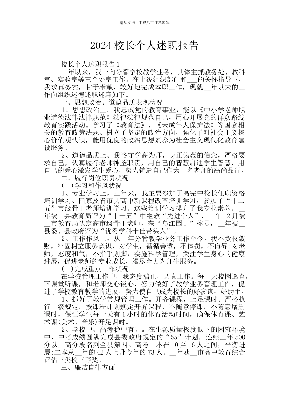 2024校长个人述职报告_第1页