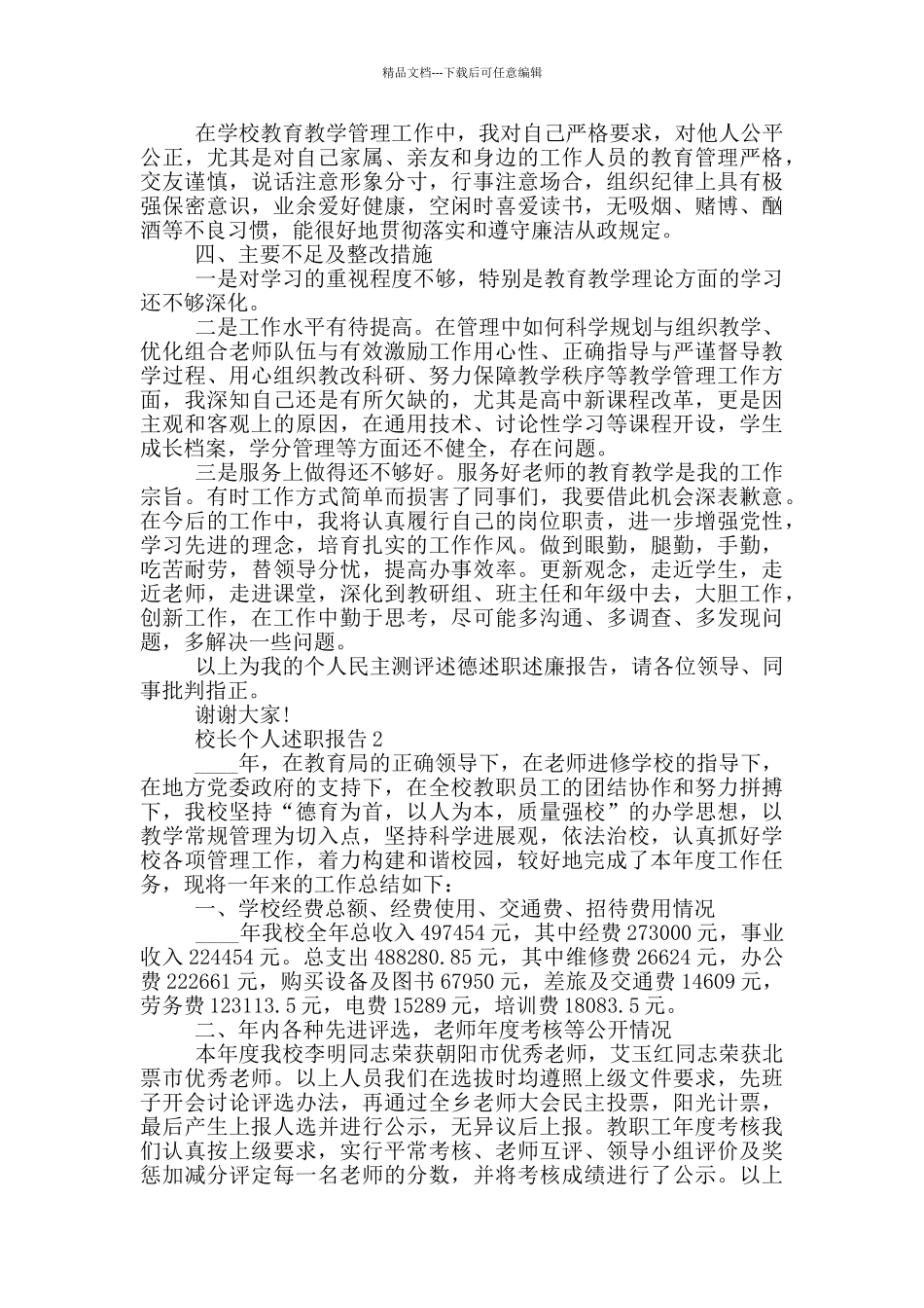 2024校长个人述职报告_第2页