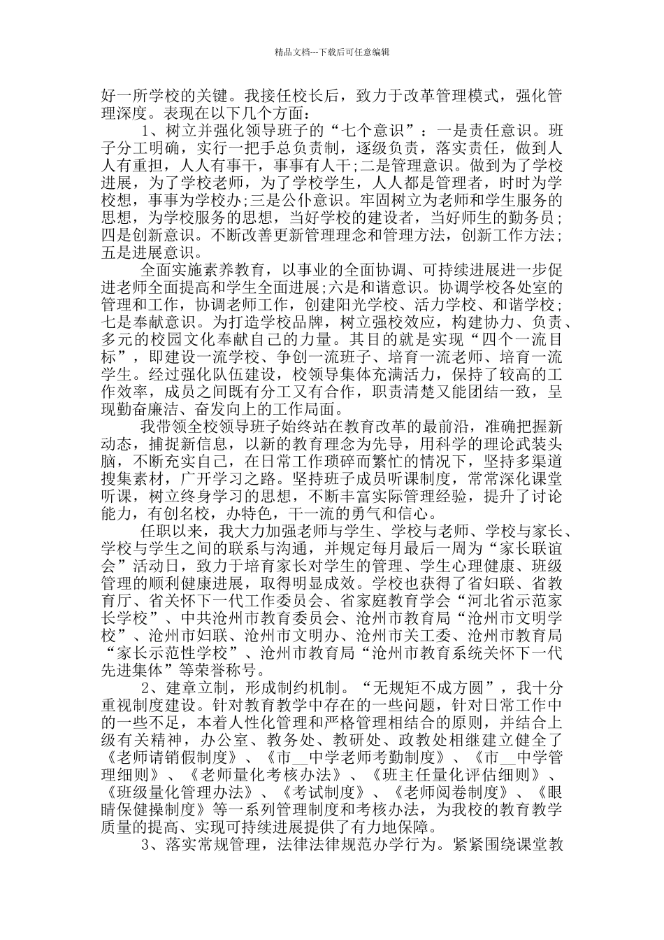 2024校长学期工作述职报告范文5篇_第3页