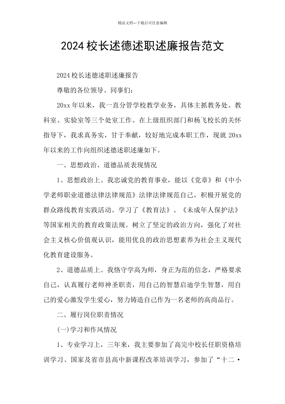 2024校长述德述职述廉报告范文_第1页