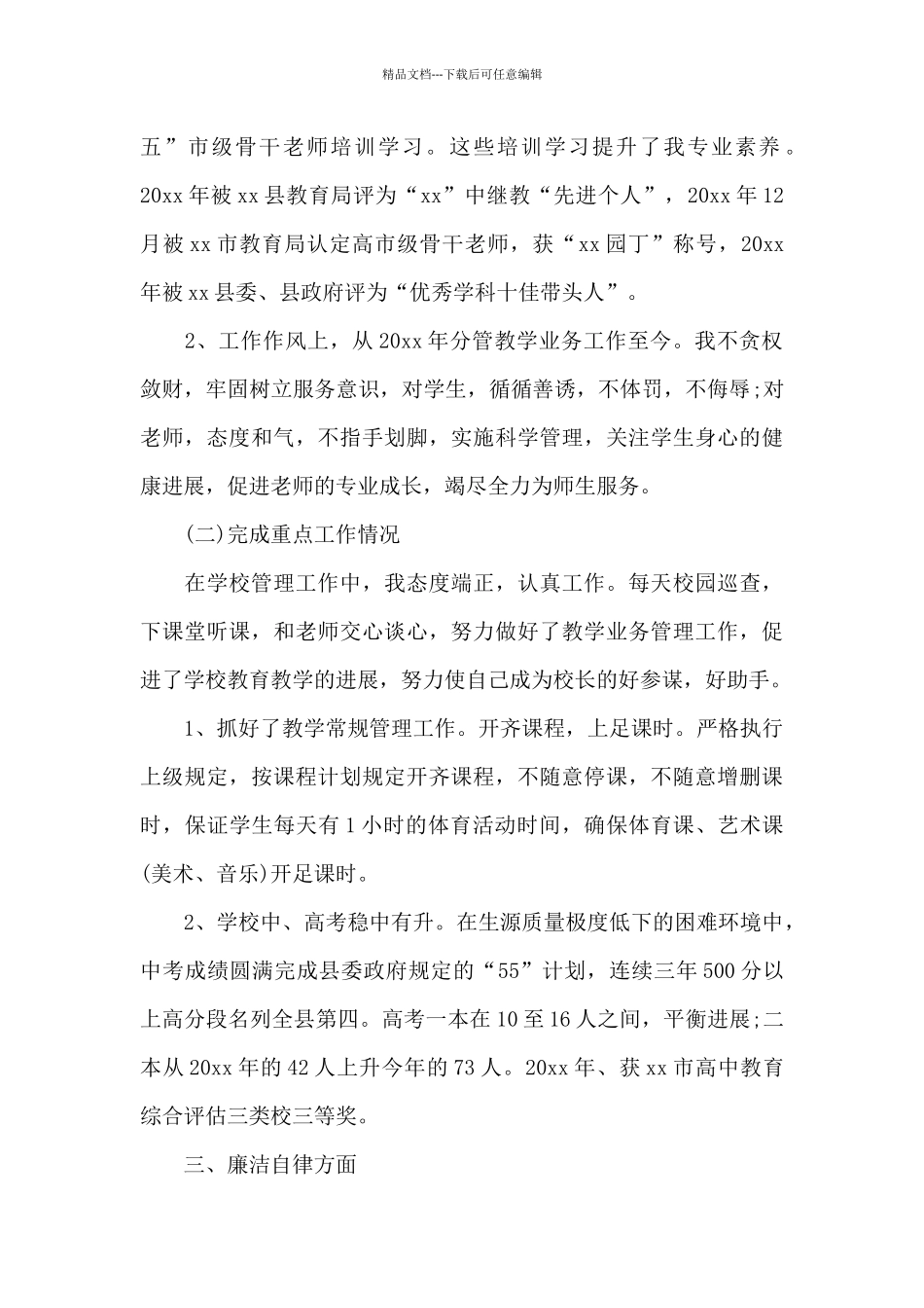 2024校长述德述职述廉报告范文_第2页