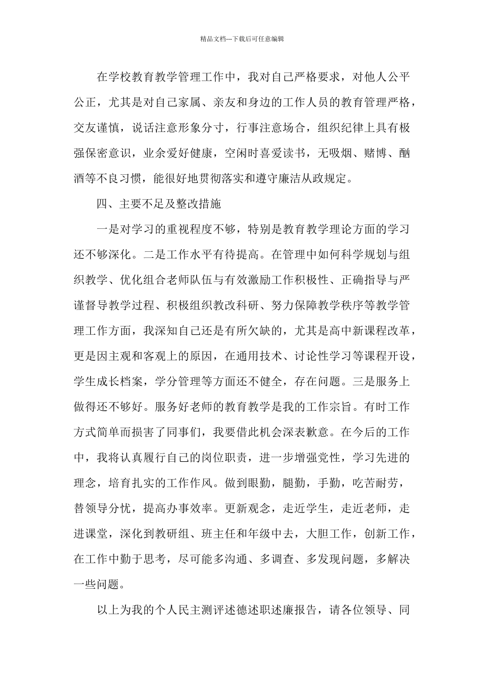 2024校长述德述职述廉报告范文_第3页