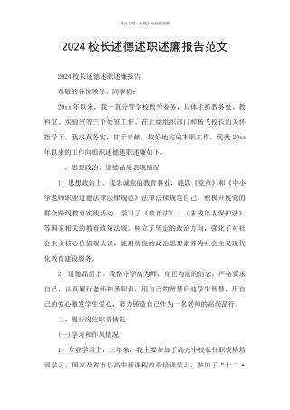 2024校长述德述职述廉报告范文