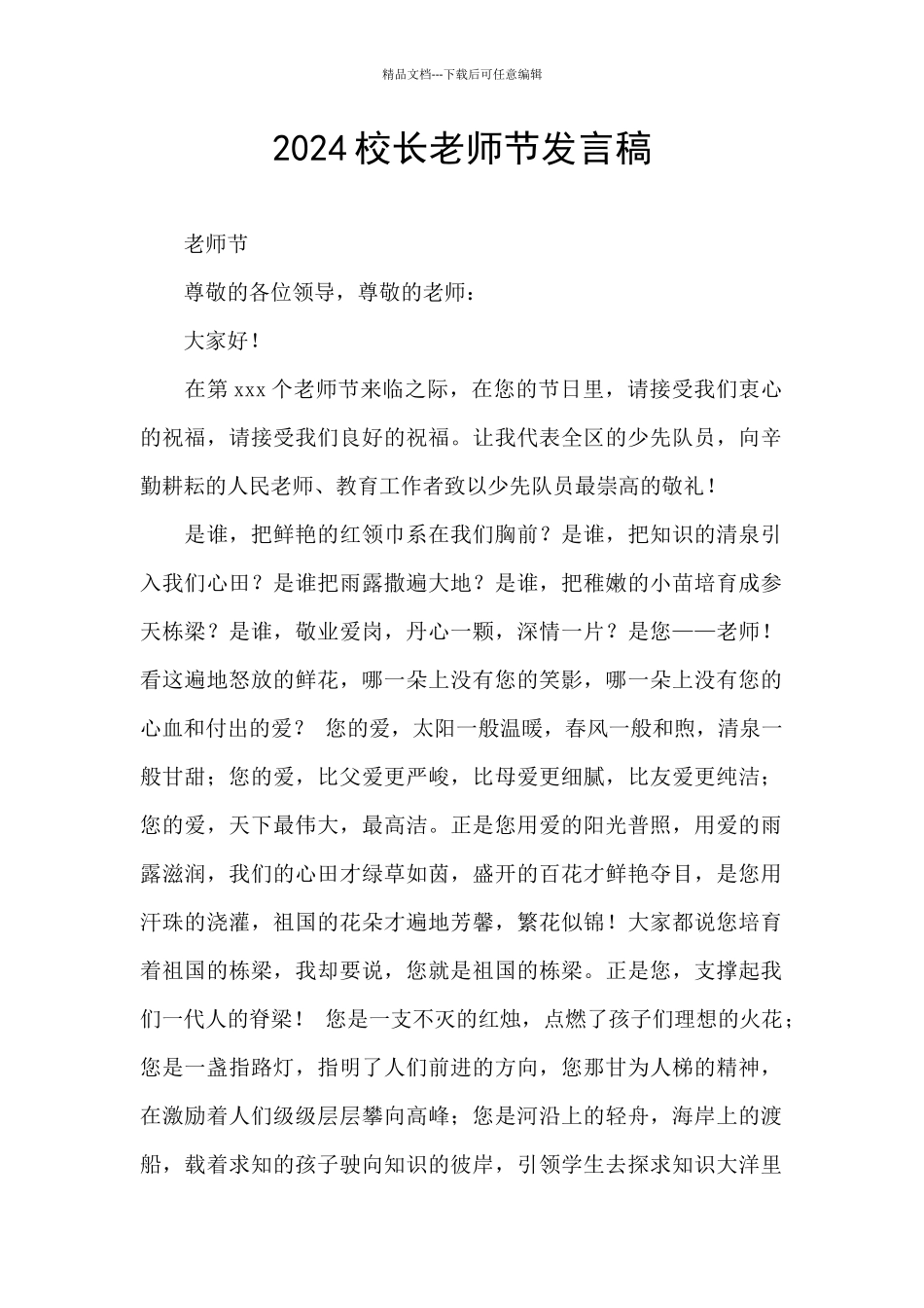 2024校长教师节发言稿_第1页