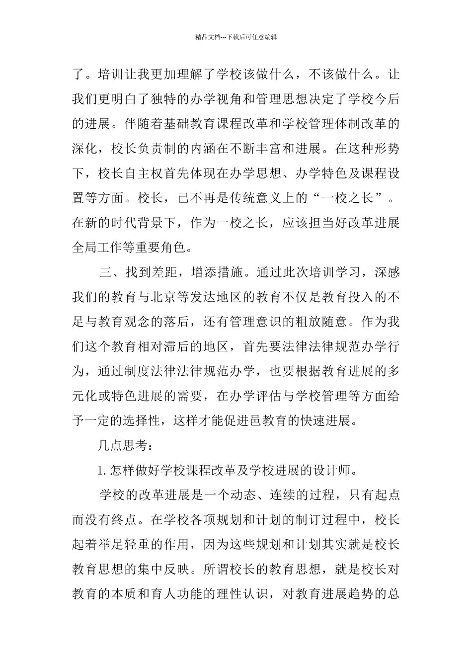 2024校长高级研修班培训心得体会_第2页