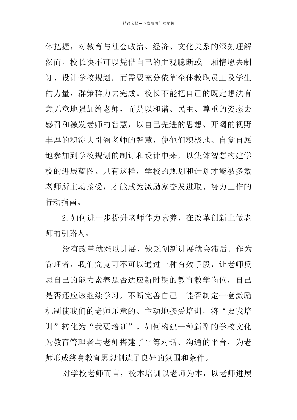 2024校长高级研修班培训心得体会_第3页