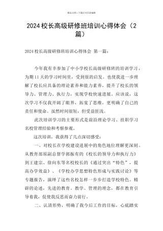 2024校长高级研修班培训心得体会