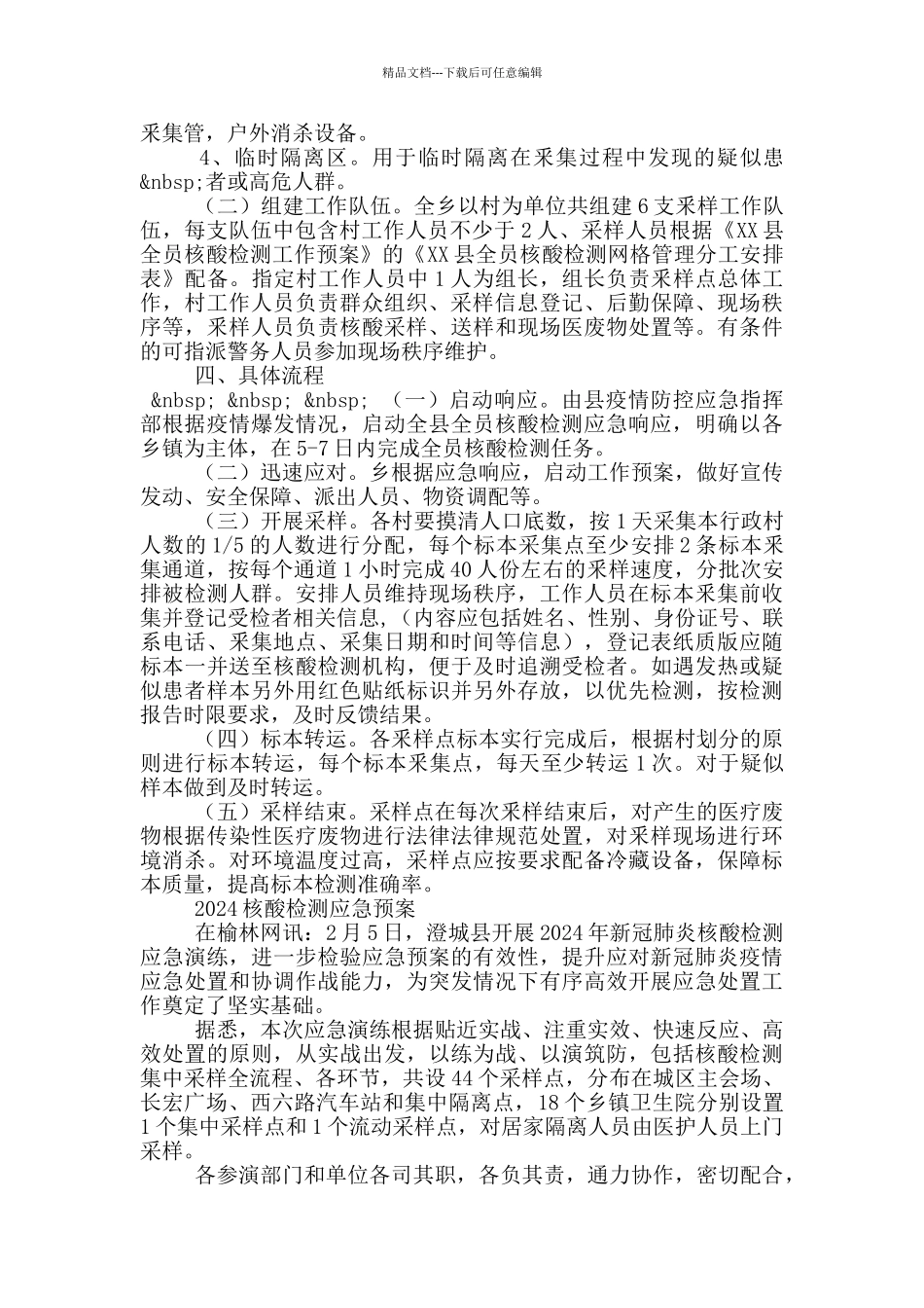 2024核酸检测应急预案_第2页