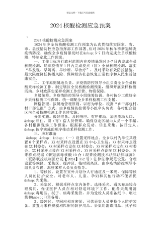 2024核酸检测应急预案