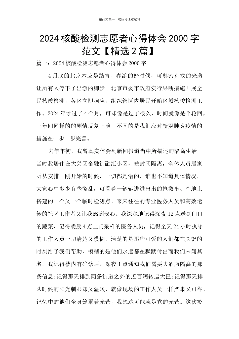 2024核酸检测志愿者心得体会2000字范文_第1页