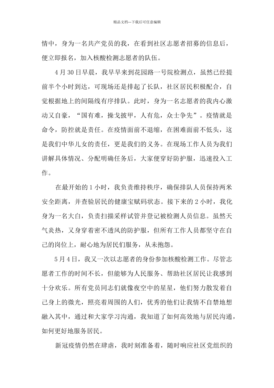 2024核酸检测志愿者心得体会2000字范文_第2页