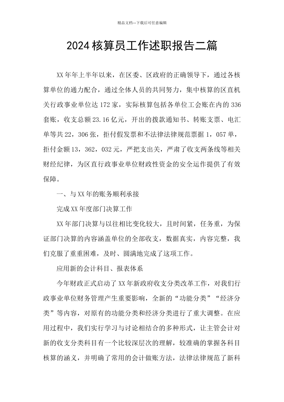 2024核算员工作述职报告二篇_第1页