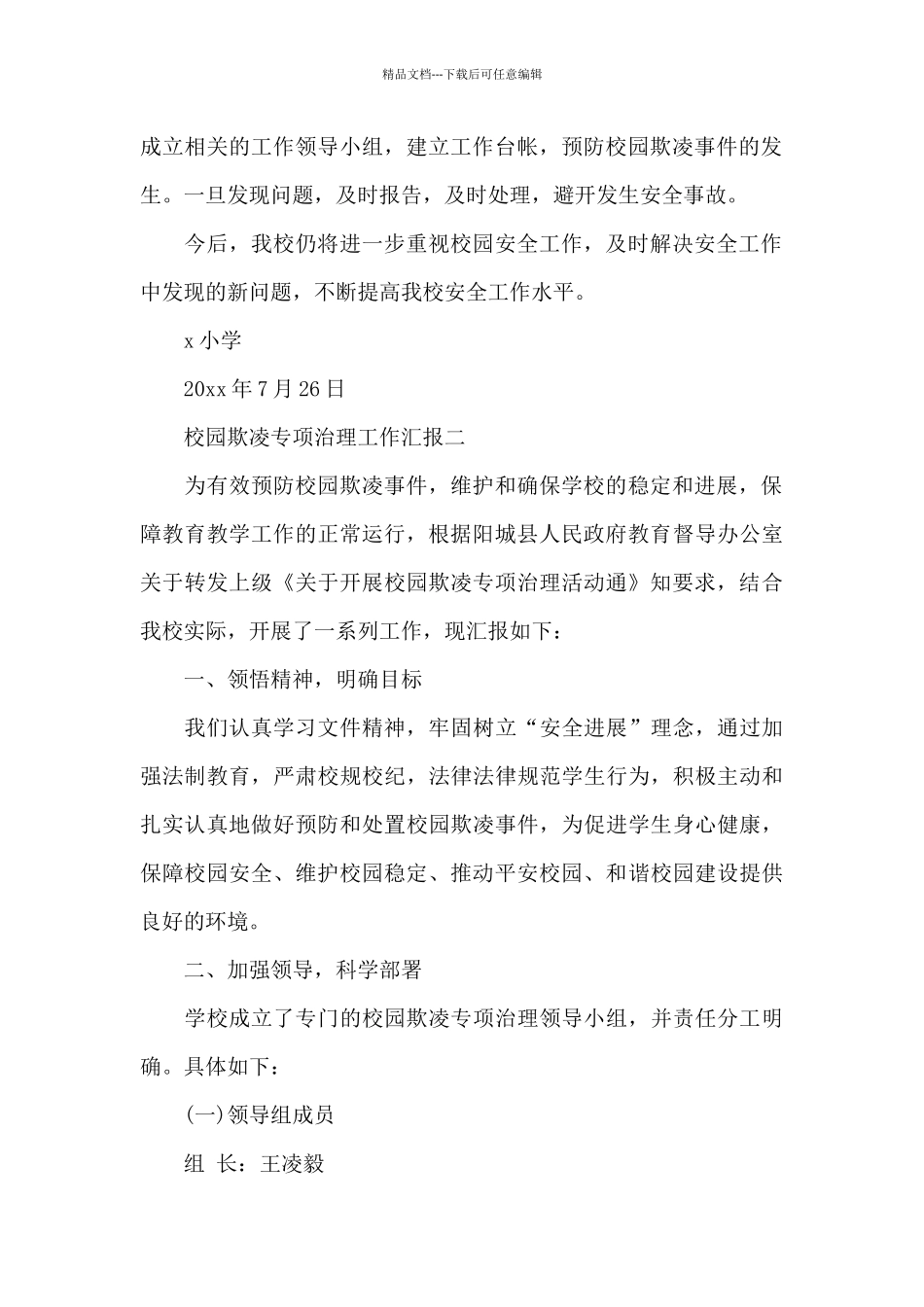2024校园欺凌专项治理工作报告_第2页