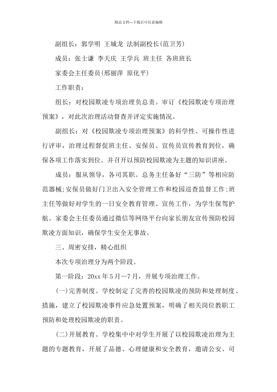 2024校园欺凌专项治理工作报告_第3页