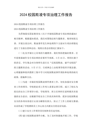 2024校园欺凌专项治理工作报告