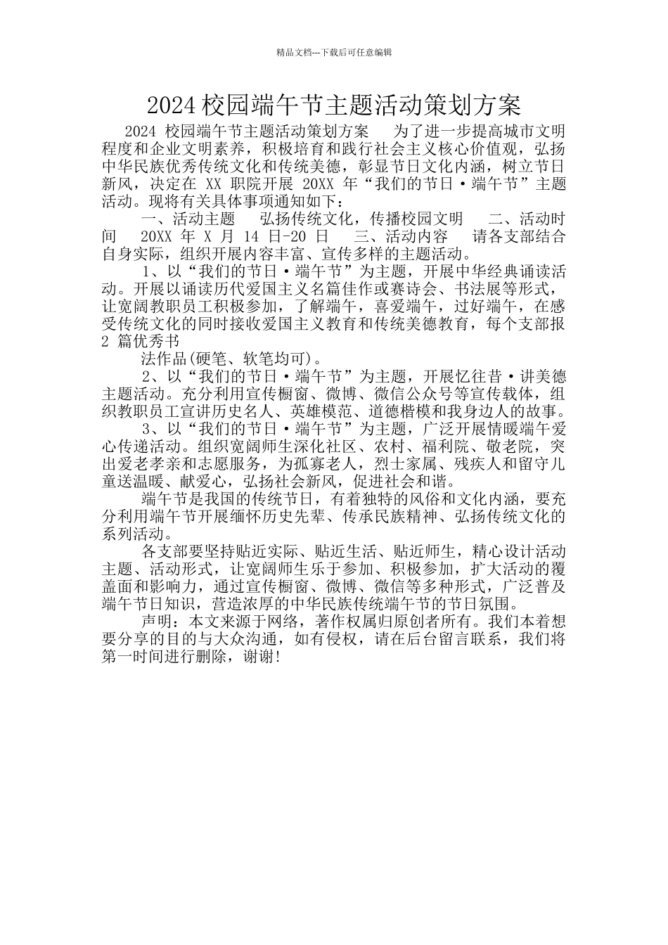 2024校园端午节主题活动策划方案_第1页