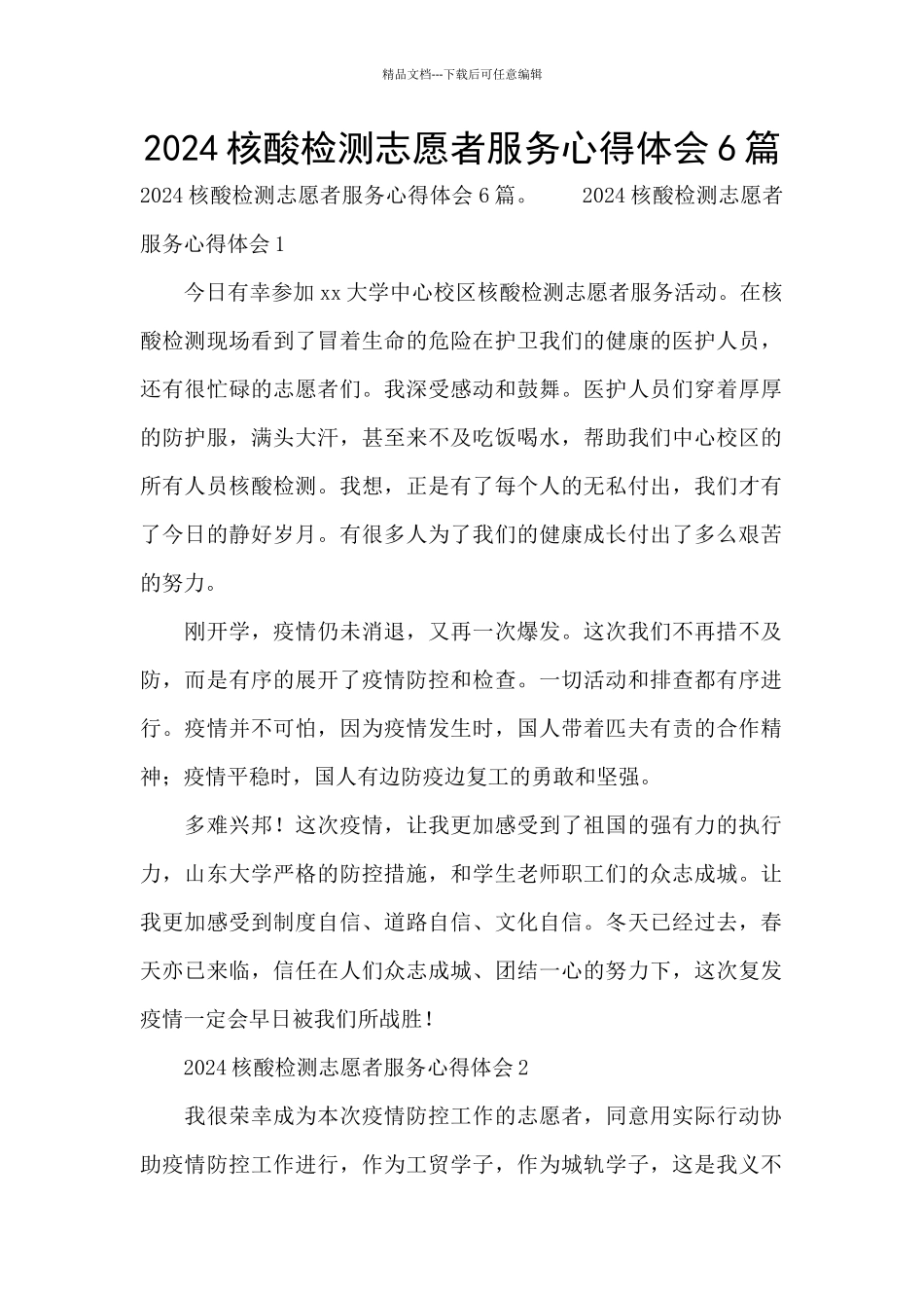 2024核酸检测志愿者服务心得体会6篇_第1页