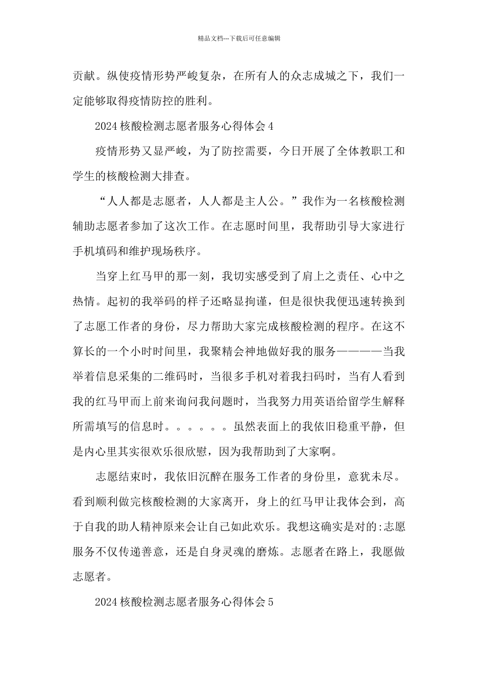 2024核酸检测志愿者服务心得体会6篇_第3页
