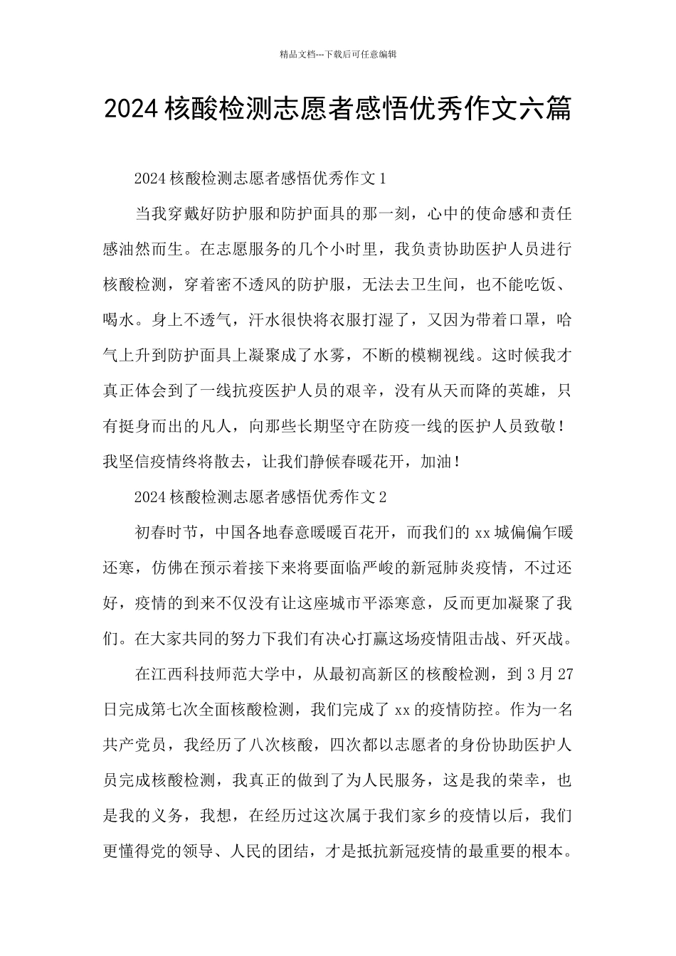 2024核酸检测志愿者感悟优秀作文六篇_第1页