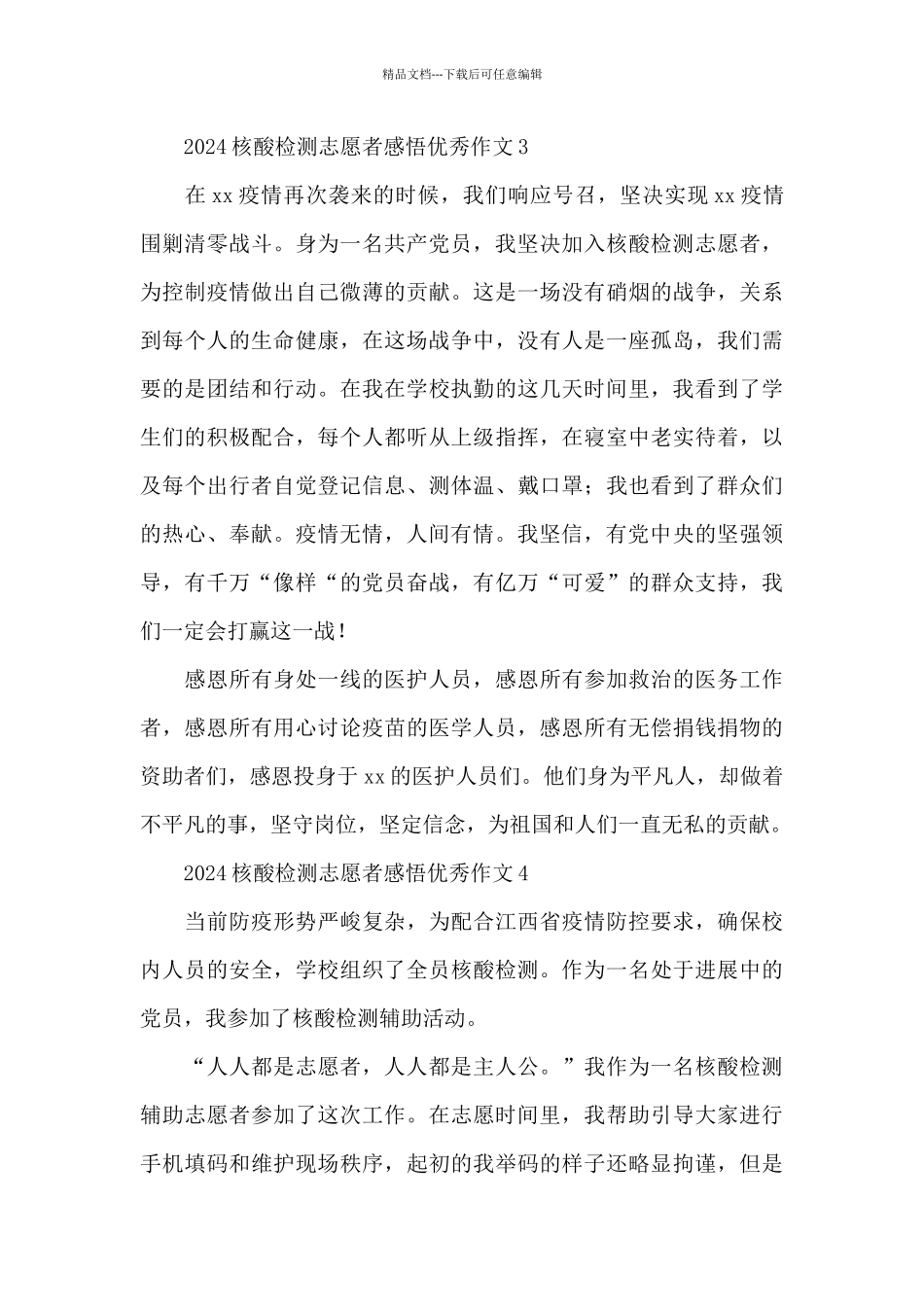 2024核酸检测志愿者感悟优秀作文六篇_第2页