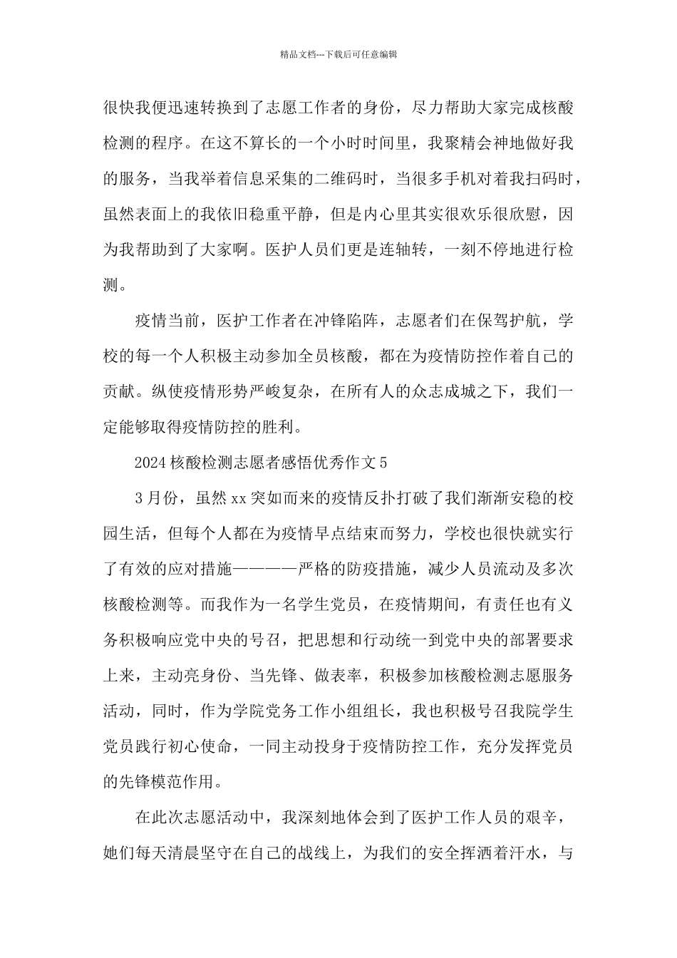 2024核酸检测志愿者感悟优秀作文六篇_第3页